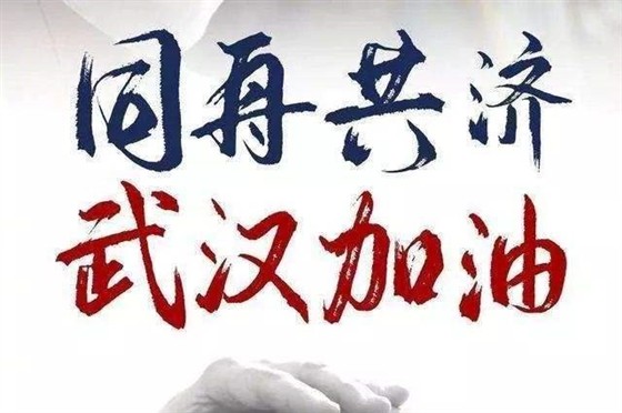 武漢加油
