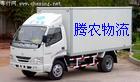  冷鏈專線運(yùn)輸