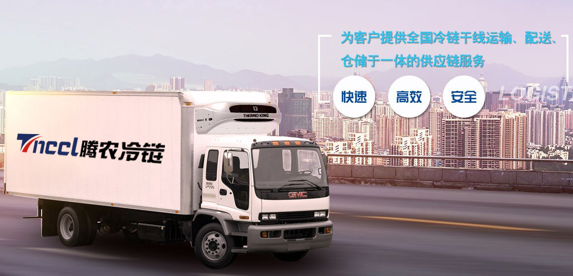 上海到青島冷鏈物流/冷鏈倉儲(chǔ)/冷藏冷凍運(yùn)輸專線