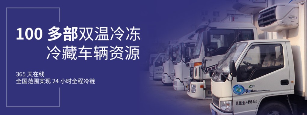 冷鏈物流,冷鏈運(yùn)輸產(chǎn)品,冷鏈倉儲(chǔ),冷鏈配送,電商云倉一件代發(fā)